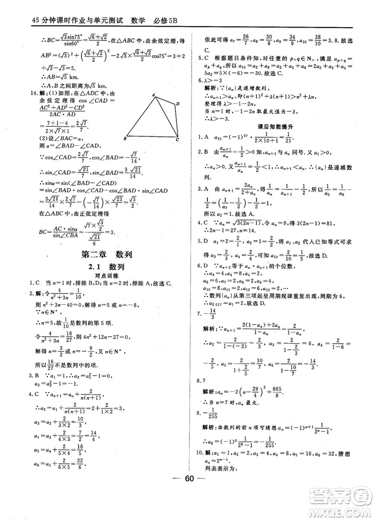 2018人教B版45分鐘課時(shí)作業(yè)與單元測試高中數(shù)學(xué)必修5參考答案