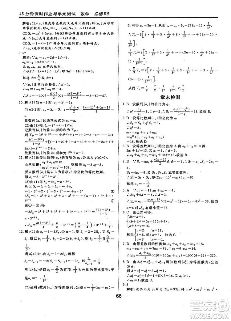 2018人教B版45分鐘課時(shí)作業(yè)與單元測試高中數(shù)學(xué)必修5參考答案