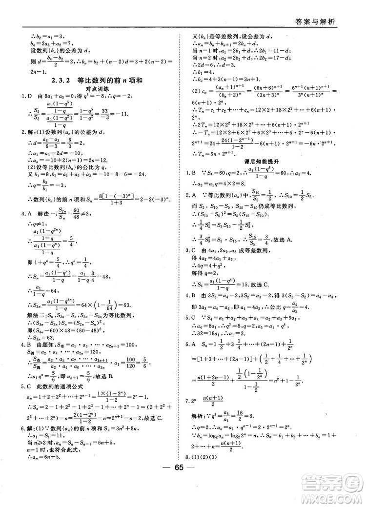 2018人教B版45分鐘課時(shí)作業(yè)與單元測試高中數(shù)學(xué)必修5參考答案