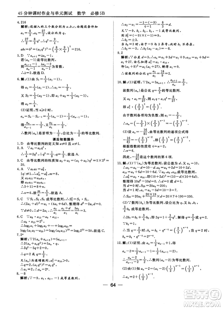 2018人教B版45分鐘課時(shí)作業(yè)與單元測試高中數(shù)學(xué)必修5參考答案