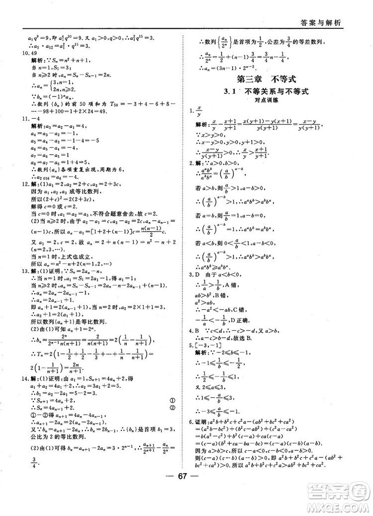 2018人教B版45分鐘課時(shí)作業(yè)與單元測試高中數(shù)學(xué)必修5參考答案