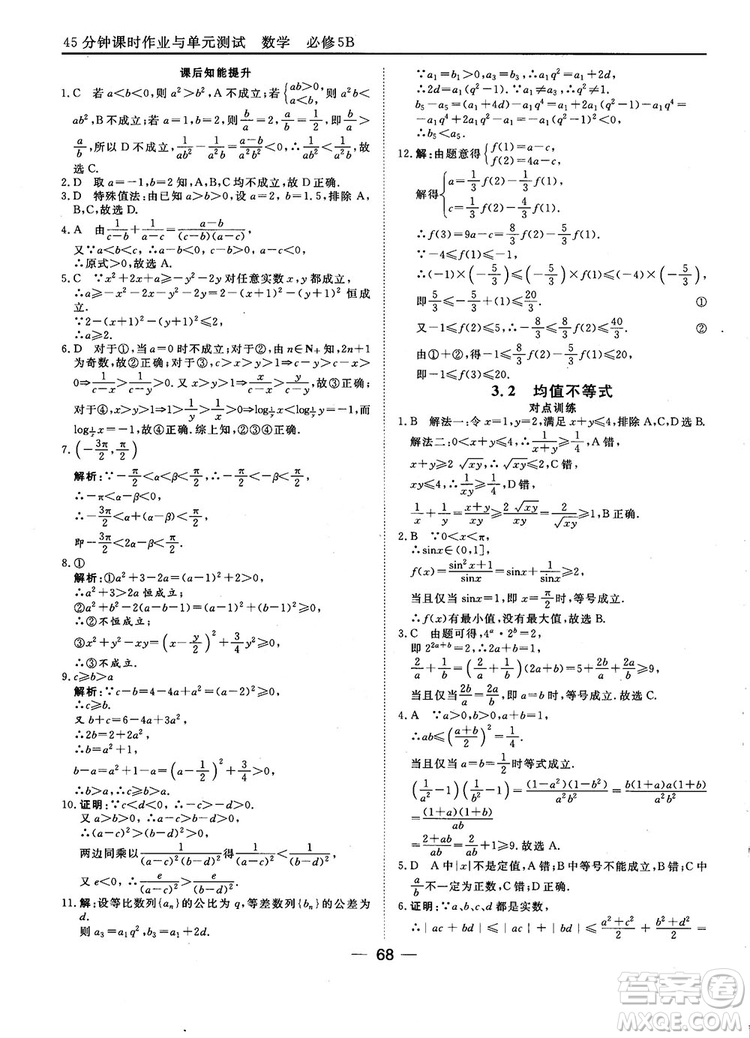 2018人教B版45分鐘課時(shí)作業(yè)與單元測試高中數(shù)學(xué)必修5參考答案