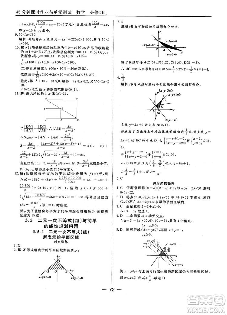 2018人教B版45分鐘課時(shí)作業(yè)與單元測試高中數(shù)學(xué)必修5參考答案