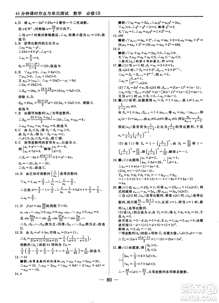 2018人教B版45分鐘課時(shí)作業(yè)與單元測試高中數(shù)學(xué)必修5參考答案