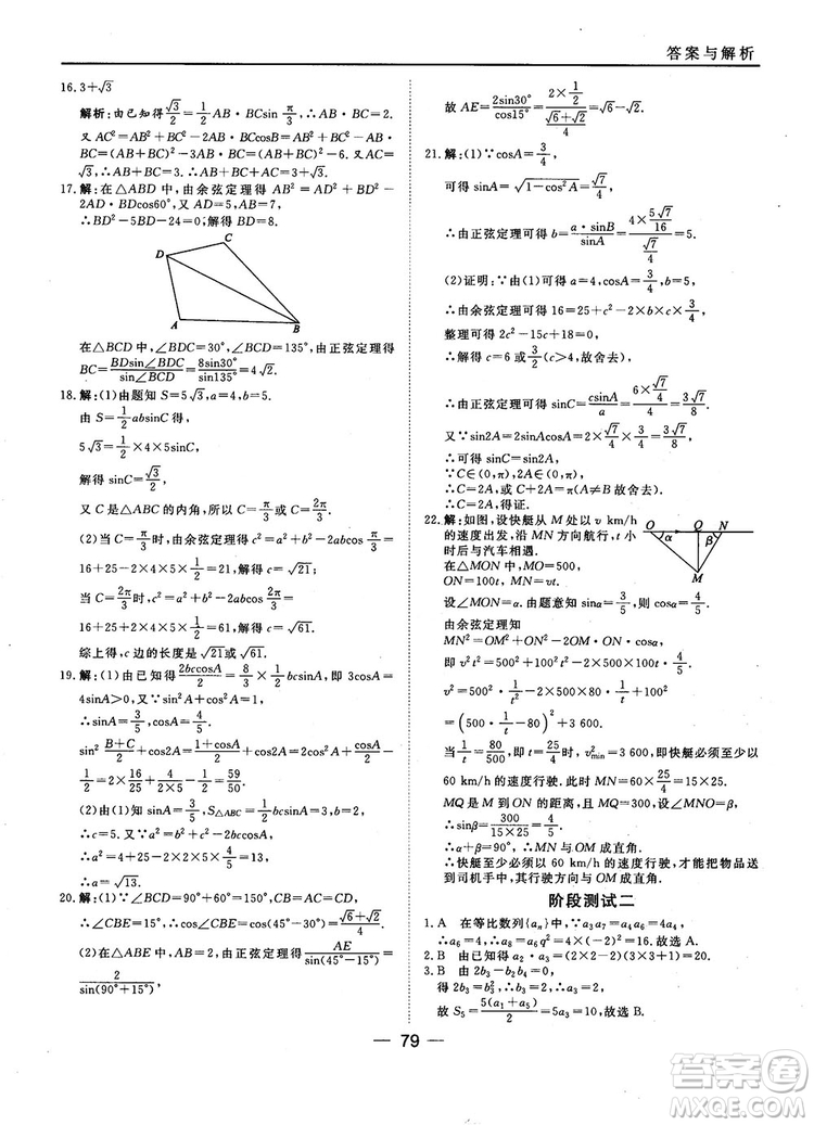 2018人教B版45分鐘課時(shí)作業(yè)與單元測試高中數(shù)學(xué)必修5參考答案