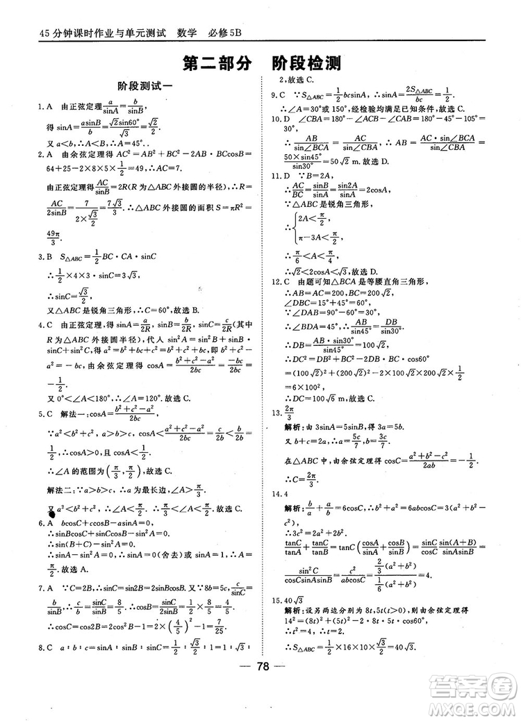 2018人教B版45分鐘課時(shí)作業(yè)與單元測試高中數(shù)學(xué)必修5參考答案