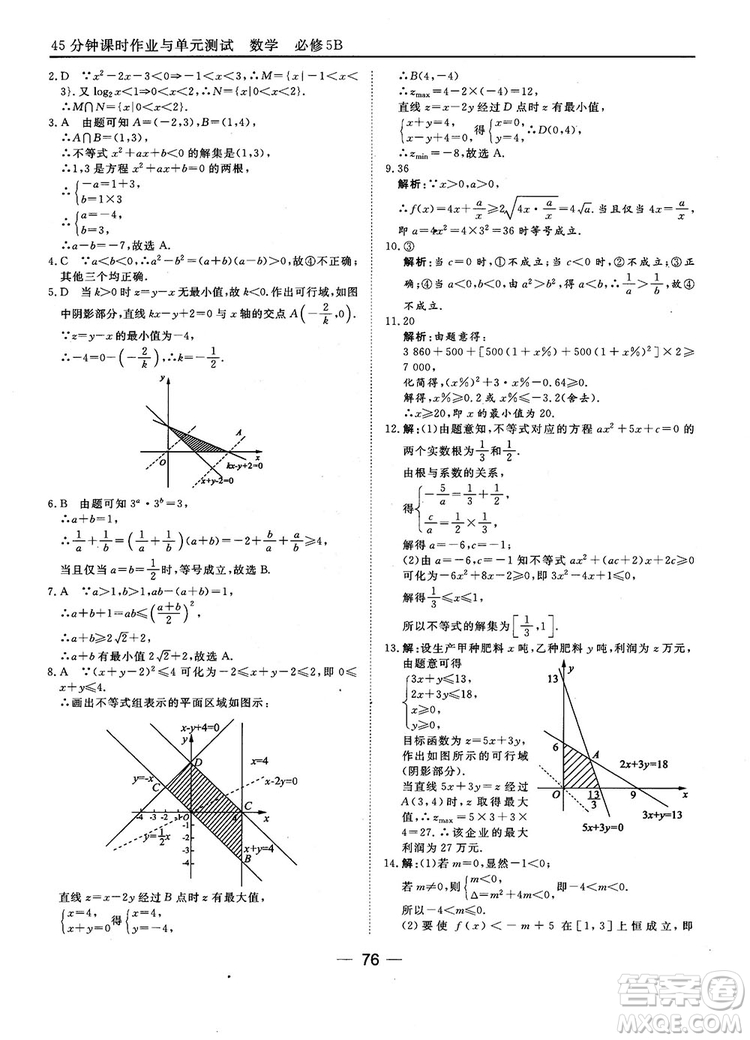 2018人教B版45分鐘課時(shí)作業(yè)與單元測試高中數(shù)學(xué)必修5參考答案