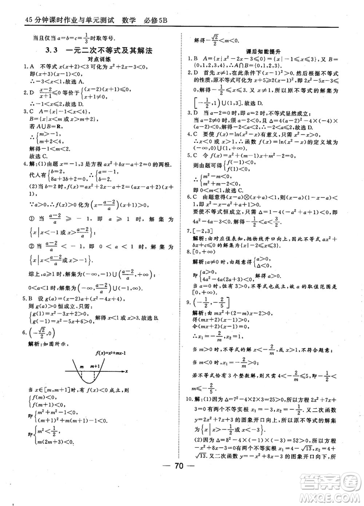 2018人教B版45分鐘課時(shí)作業(yè)與單元測試高中數(shù)學(xué)必修5參考答案