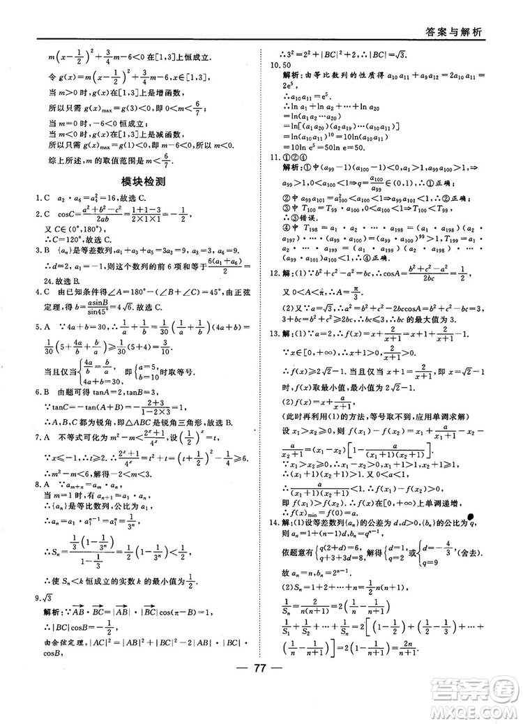 2018人教B版45分鐘課時(shí)作業(yè)與單元測試高中數(shù)學(xué)必修5參考答案