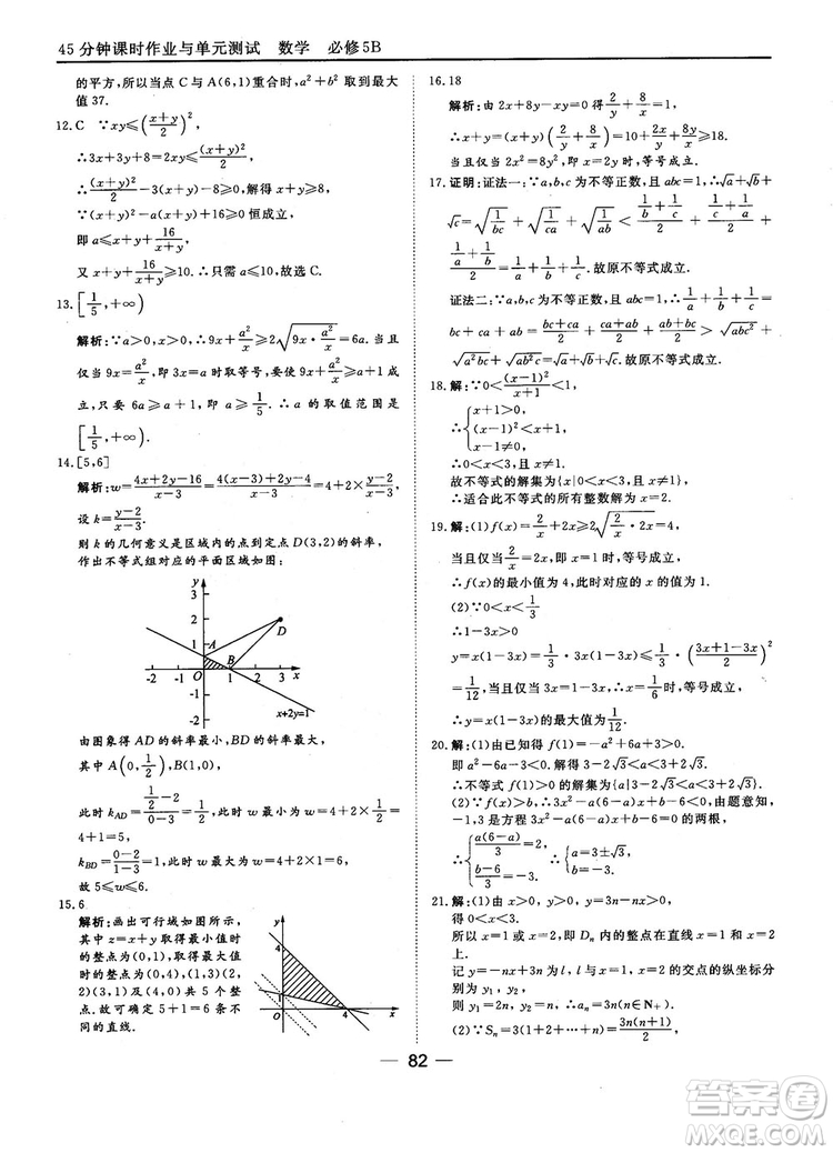 2018人教B版45分鐘課時(shí)作業(yè)與單元測試高中數(shù)學(xué)必修5參考答案