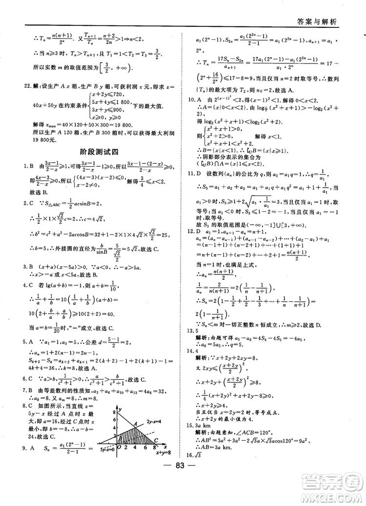 2018人教B版45分鐘課時(shí)作業(yè)與單元測試高中數(shù)學(xué)必修5參考答案