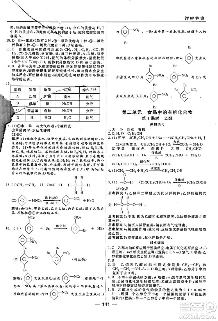 蘇教版2018高中化學(xué)45分鐘課時(shí)作業(yè)與單元測(cè)試必修2參考答案