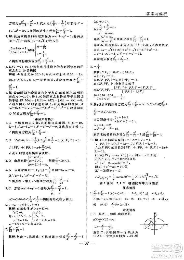 人教A版201845分鐘課時(shí)作業(yè)與單元測(cè)試數(shù)學(xué)選修1-1參考答案