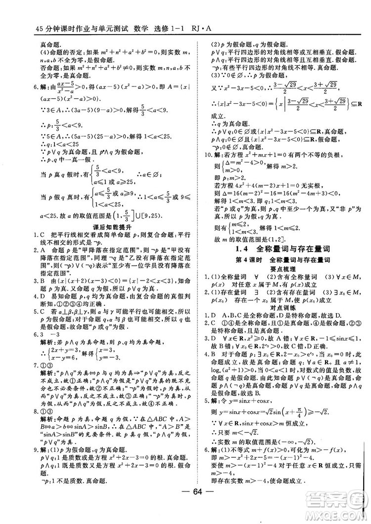 人教A版201845分鐘課時(shí)作業(yè)與單元測(cè)試數(shù)學(xué)選修1-1參考答案