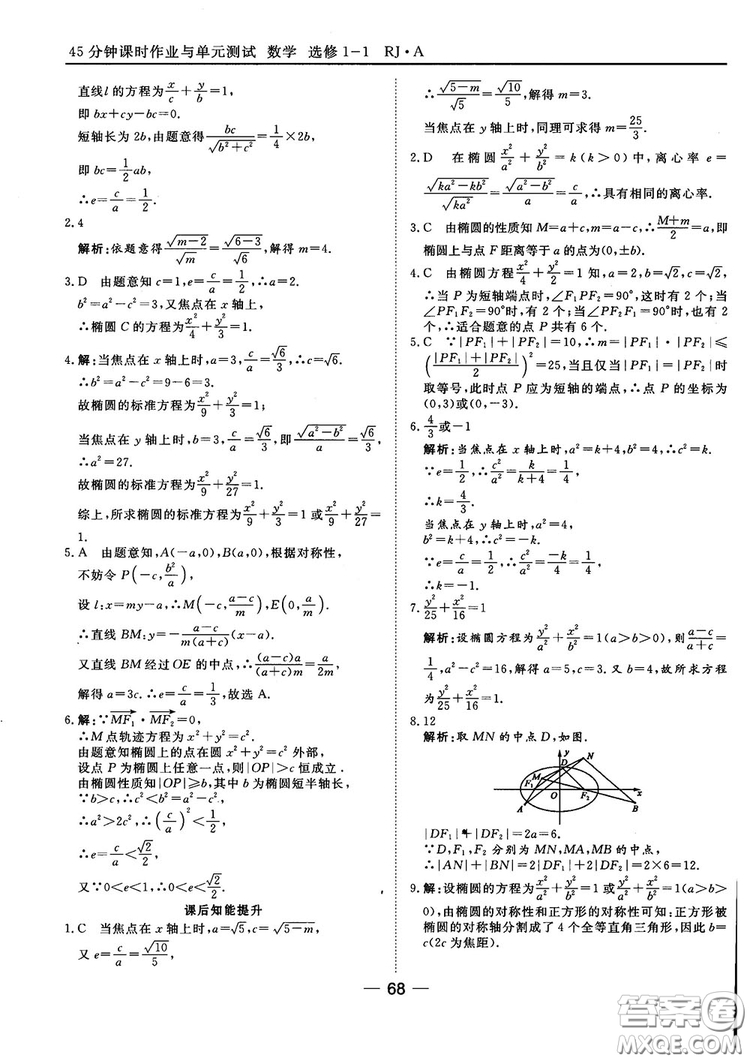 人教A版201845分鐘課時(shí)作業(yè)與單元測(cè)試數(shù)學(xué)選修1-1參考答案