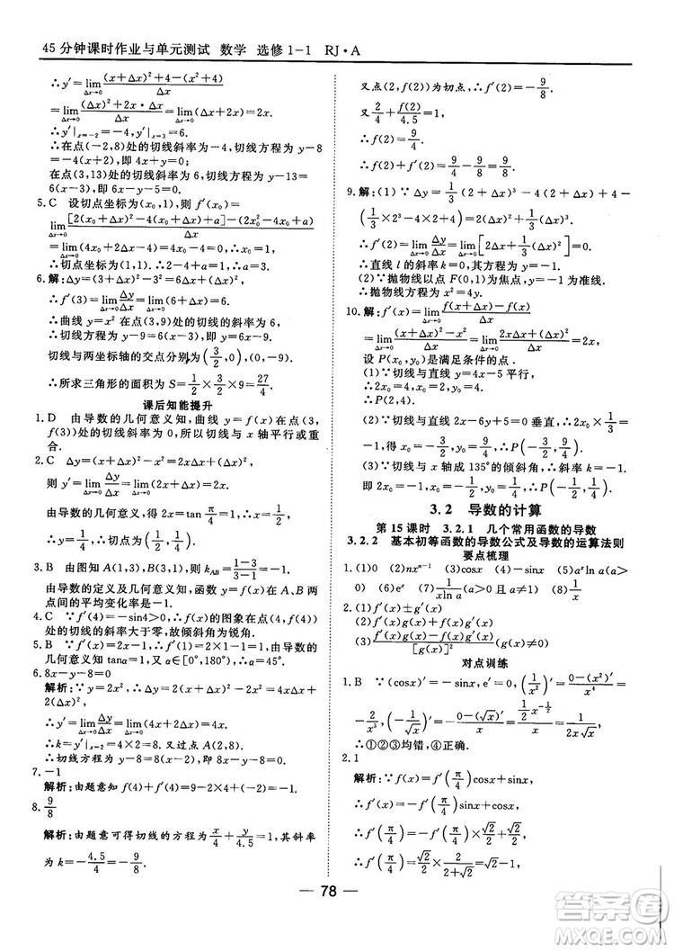 人教A版201845分鐘課時(shí)作業(yè)與單元測(cè)試數(shù)學(xué)選修1-1參考答案