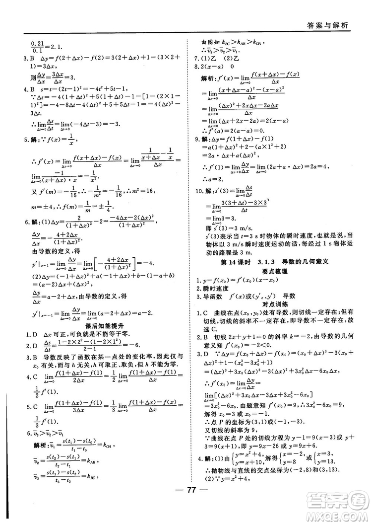 人教A版201845分鐘課時(shí)作業(yè)與單元測(cè)試數(shù)學(xué)選修1-1參考答案