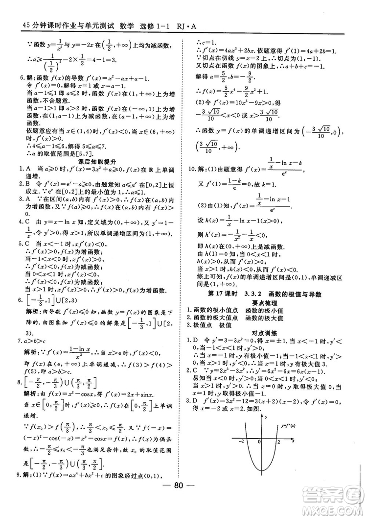 人教A版201845分鐘課時(shí)作業(yè)與單元測(cè)試數(shù)學(xué)選修1-1參考答案