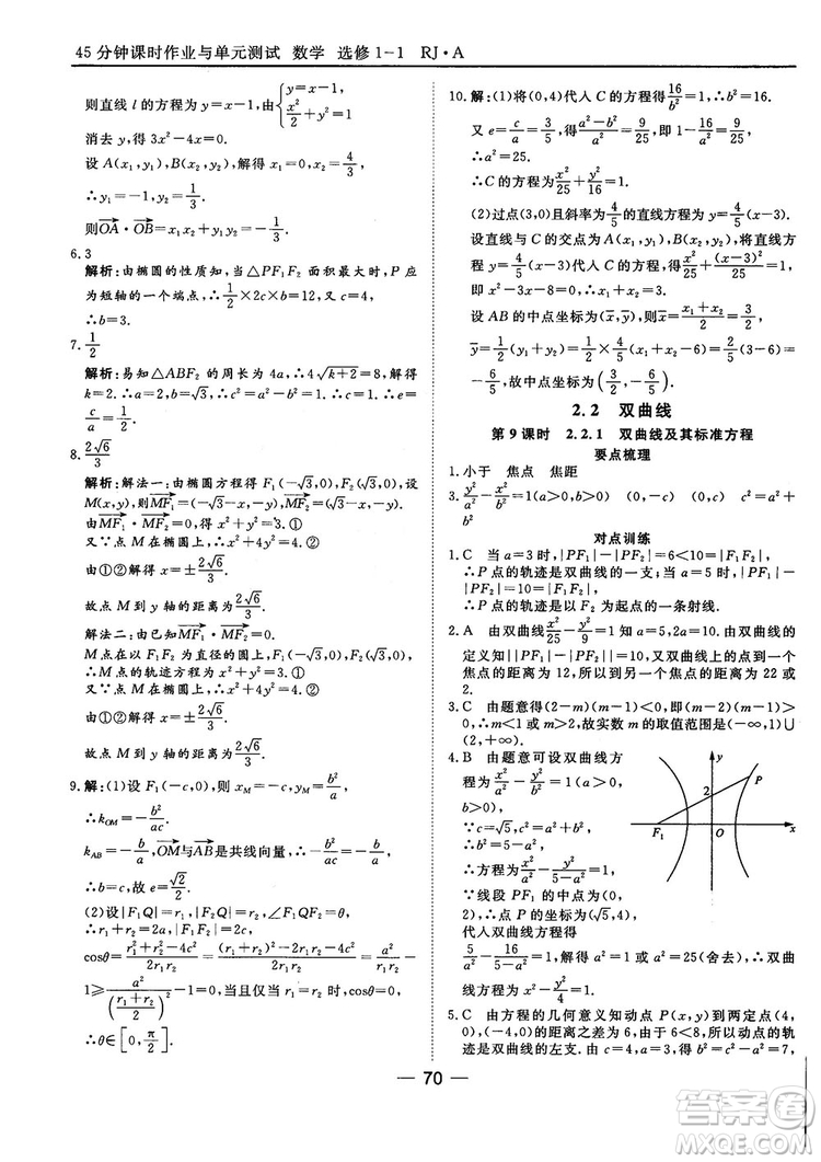 人教A版201845分鐘課時(shí)作業(yè)與單元測(cè)試數(shù)學(xué)選修1-1參考答案