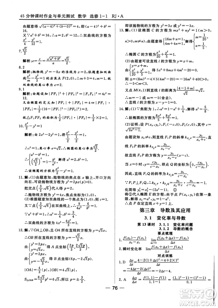 人教A版201845分鐘課時(shí)作業(yè)與單元測(cè)試數(shù)學(xué)選修1-1參考答案