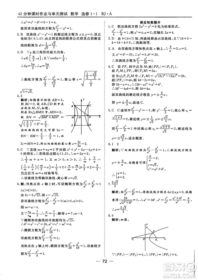 人教A版201845分鐘課時(shí)作業(yè)與單元測(cè)試數(shù)學(xué)選修1-1參考答案