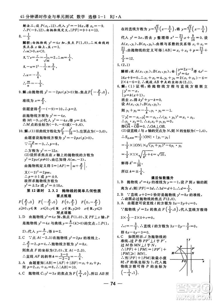 人教A版201845分鐘課時(shí)作業(yè)與單元測(cè)試數(shù)學(xué)選修1-1參考答案