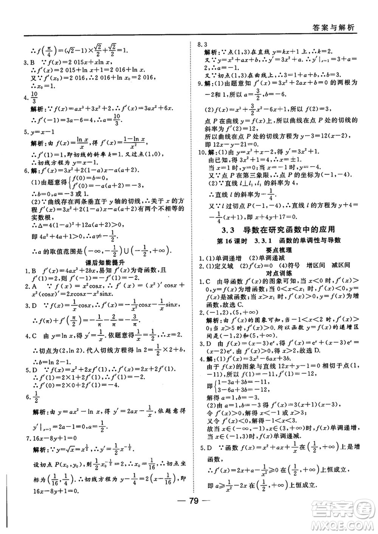 人教A版201845分鐘課時(shí)作業(yè)與單元測(cè)試數(shù)學(xué)選修1-1參考答案