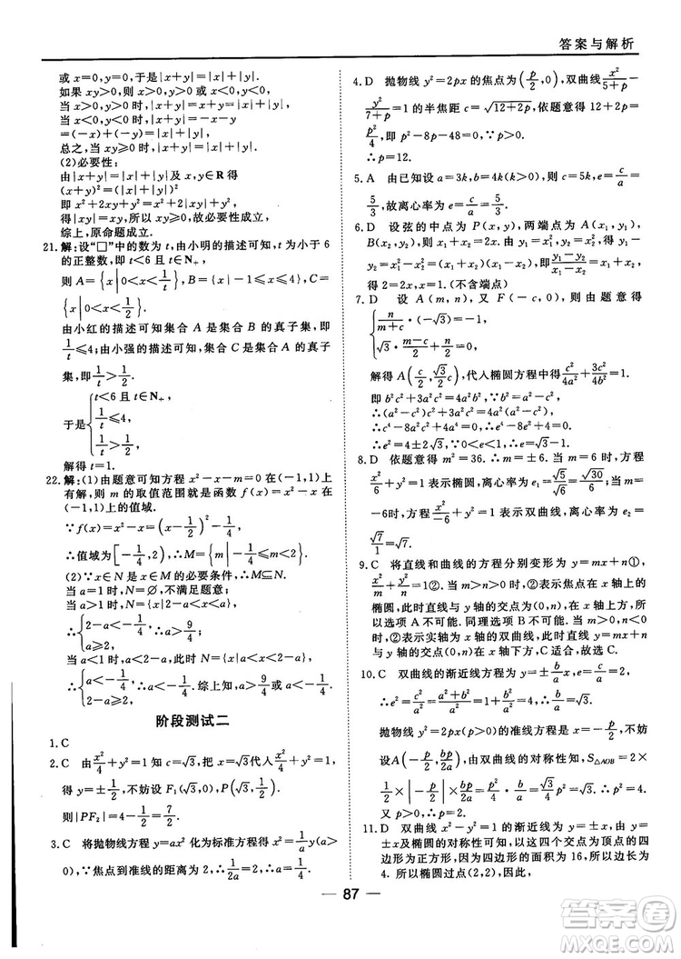 人教A版201845分鐘課時(shí)作業(yè)與單元測(cè)試數(shù)學(xué)選修1-1參考答案