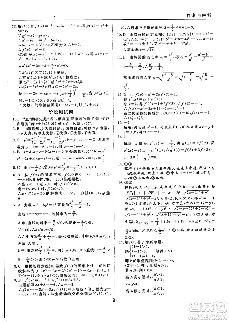 人教A版201845分鐘課時(shí)作業(yè)與單元測(cè)試數(shù)學(xué)選修1-1參考答案