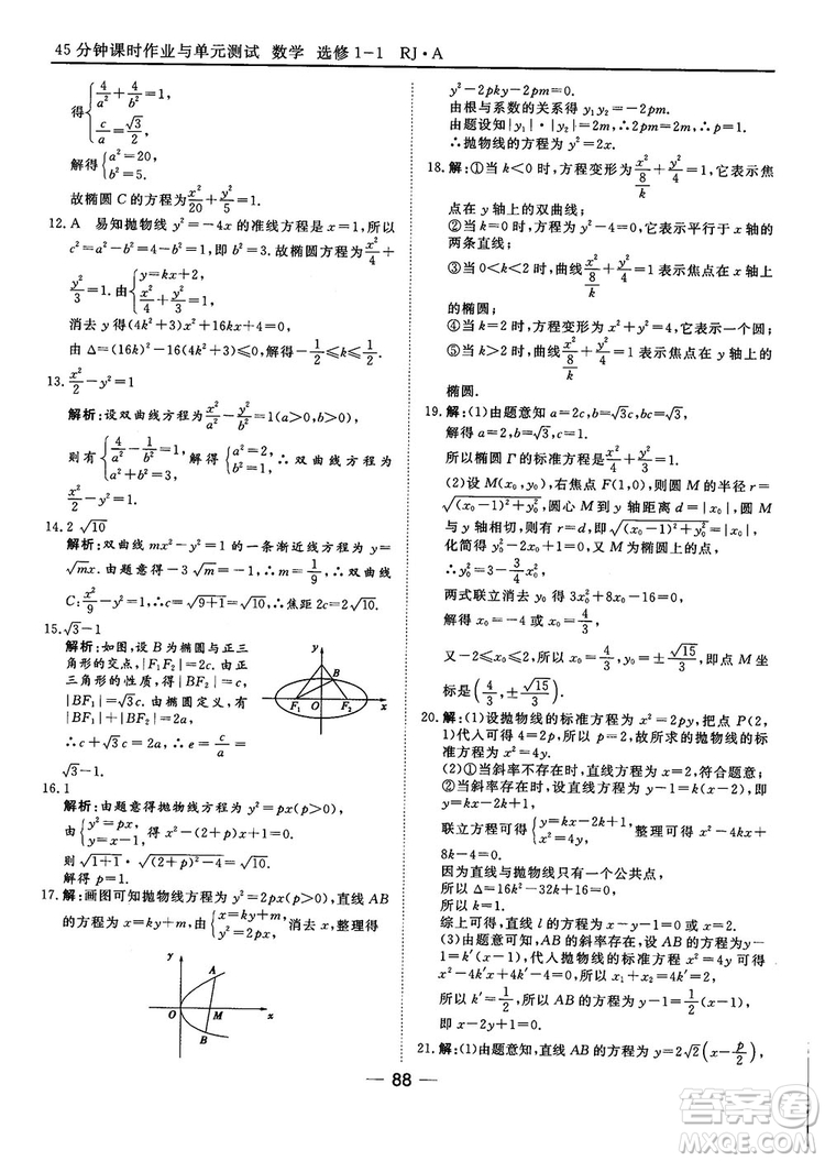 人教A版201845分鐘課時(shí)作業(yè)與單元測(cè)試數(shù)學(xué)選修1-1參考答案