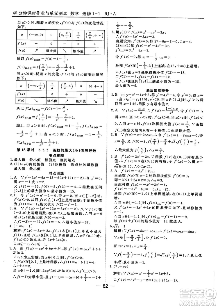 人教A版201845分鐘課時(shí)作業(yè)與單元測(cè)試數(shù)學(xué)選修1-1參考答案