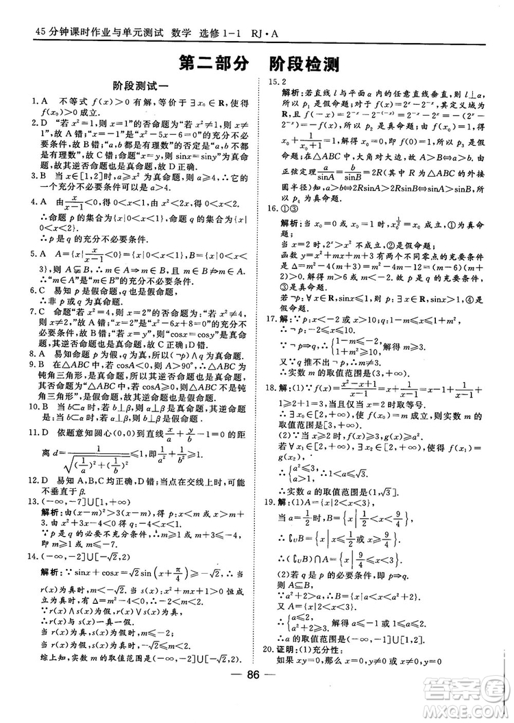 人教A版201845分鐘課時(shí)作業(yè)與單元測(cè)試數(shù)學(xué)選修1-1參考答案