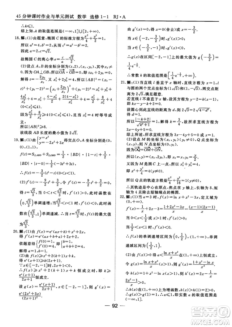 人教A版201845分鐘課時(shí)作業(yè)與單元測(cè)試數(shù)學(xué)選修1-1參考答案