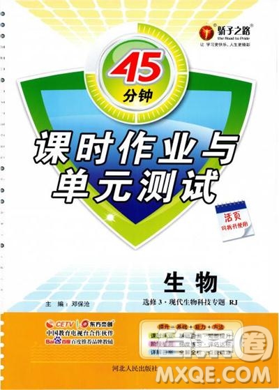 2018人教版45分鐘課時(shí)作業(yè)與單元測試高中生物選修3參考答案