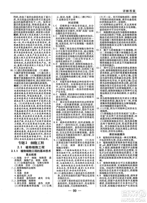 2018人教版45分鐘課時(shí)作業(yè)與單元測試高中生物選修3參考答案