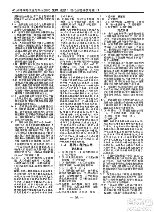 2018人教版45分鐘課時(shí)作業(yè)與單元測試高中生物選修3參考答案