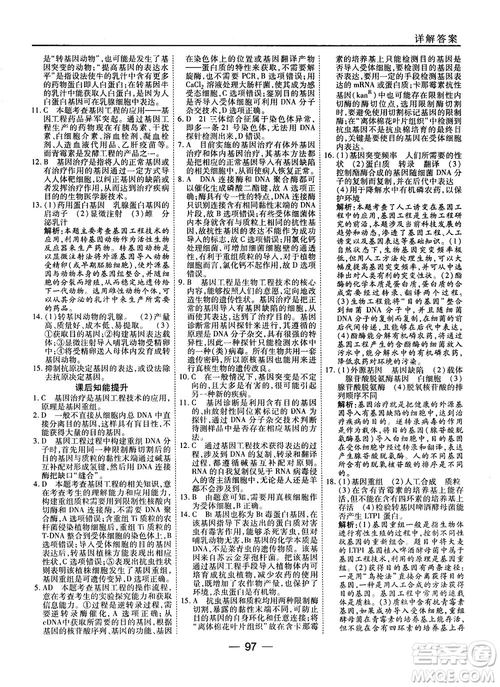 2018人教版45分鐘課時(shí)作業(yè)與單元測試高中生物選修3參考答案