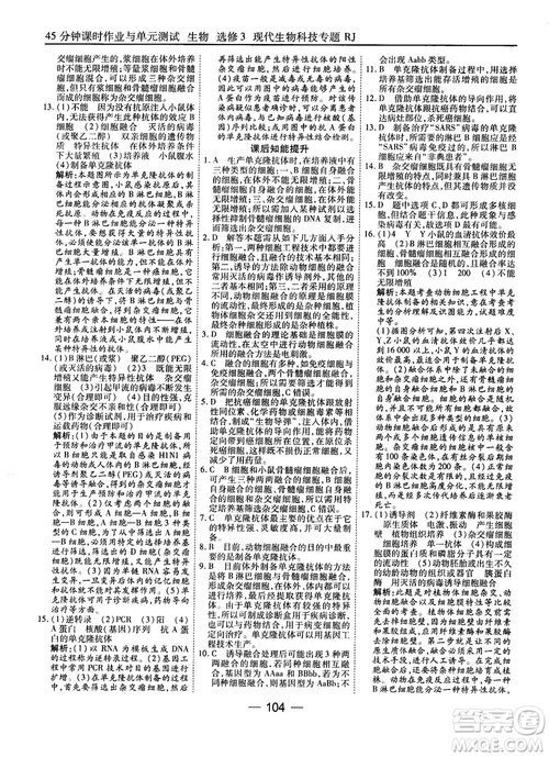 2018人教版45分鐘課時(shí)作業(yè)與單元測試高中生物選修3參考答案