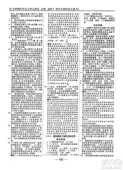 2018人教版45分鐘課時(shí)作業(yè)與單元測試高中生物選修3參考答案