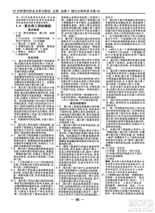 2018人教版45分鐘課時(shí)作業(yè)與單元測試高中生物選修3參考答案