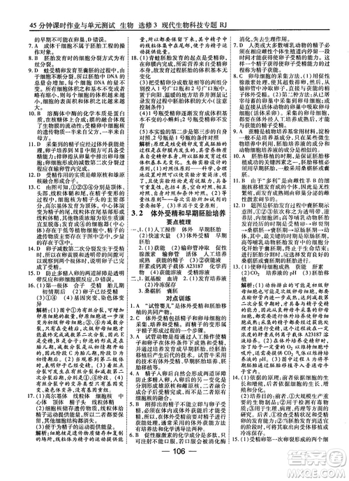 2018人教版45分鐘課時(shí)作業(yè)與單元測試高中生物選修3參考答案