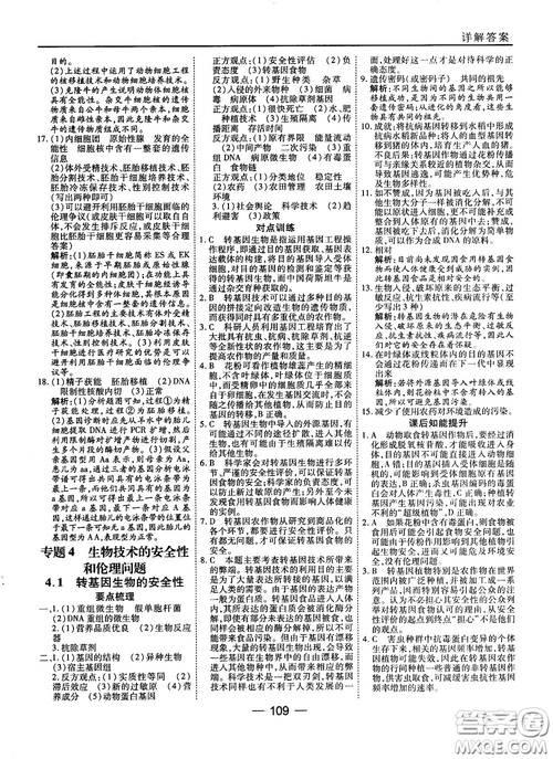 2018人教版45分鐘課時(shí)作業(yè)與單元測試高中生物選修3參考答案