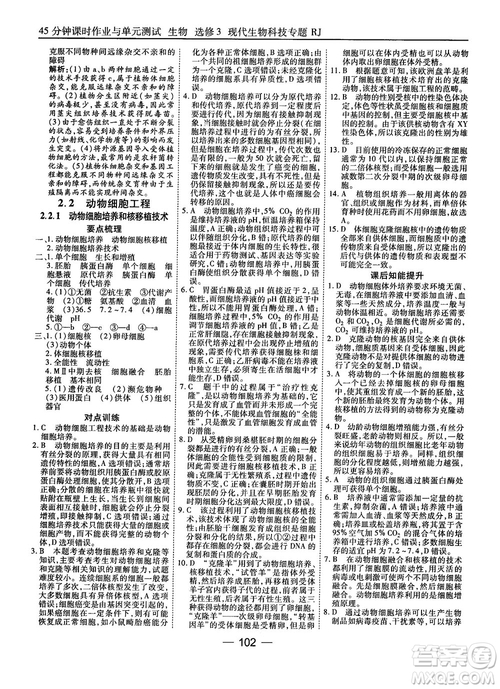 2018人教版45分鐘課時(shí)作業(yè)與單元測試高中生物選修3參考答案