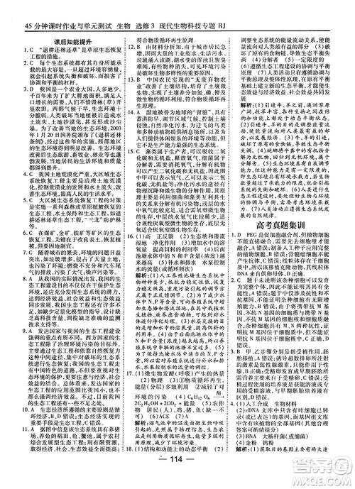 2018人教版45分鐘課時(shí)作業(yè)與單元測試高中生物選修3參考答案