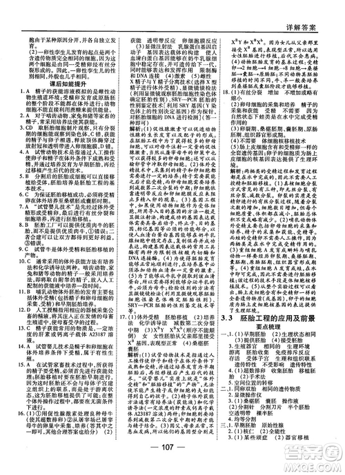 2018人教版45分鐘課時(shí)作業(yè)與單元測試高中生物選修3參考答案