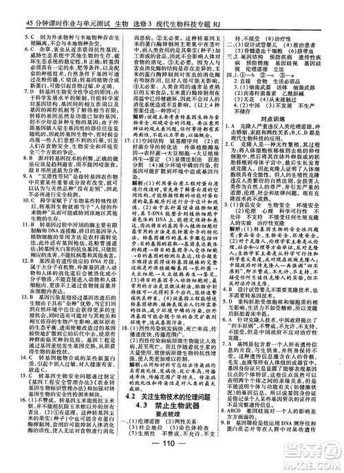 2018人教版45分鐘課時(shí)作業(yè)與單元測試高中生物選修3參考答案