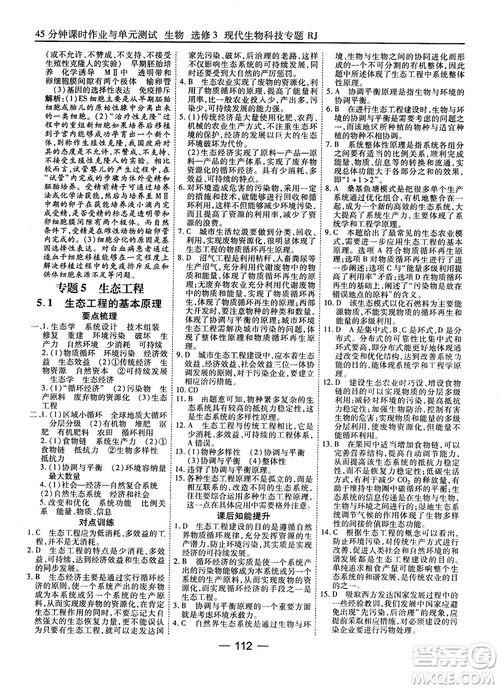 2018人教版45分鐘課時(shí)作業(yè)與單元測試高中生物選修3參考答案