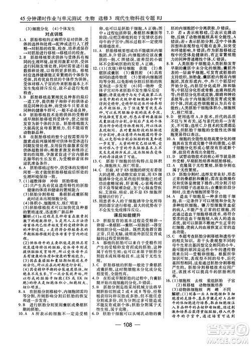 2018人教版45分鐘課時(shí)作業(yè)與單元測試高中生物選修3參考答案