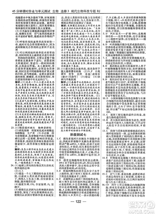 2018人教版45分鐘課時(shí)作業(yè)與單元測試高中生物選修3參考答案