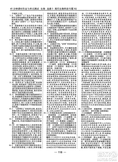 2018人教版45分鐘課時(shí)作業(yè)與單元測試高中生物選修3參考答案